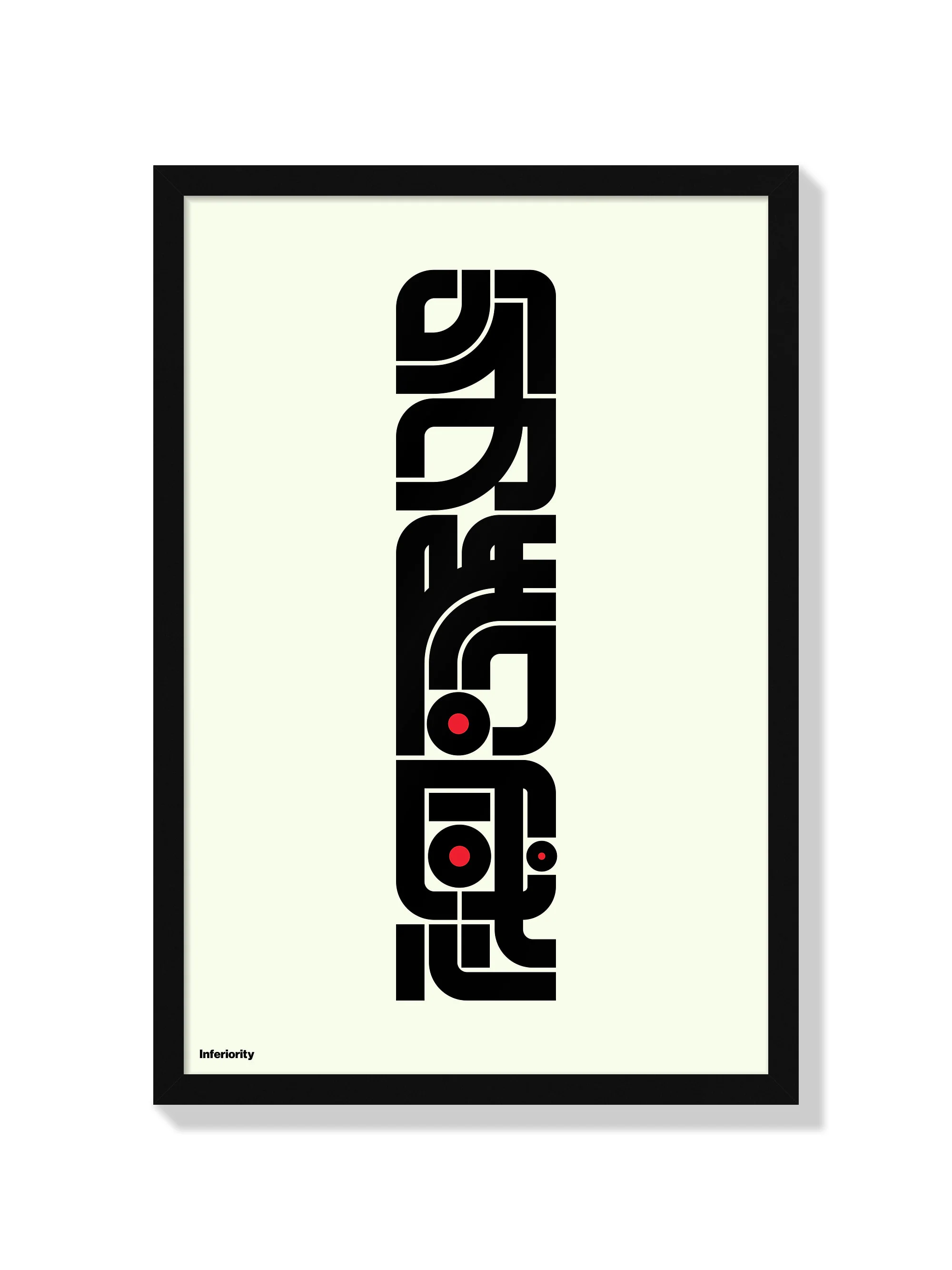 劣等感 (inferiority) - Kenichi Minami