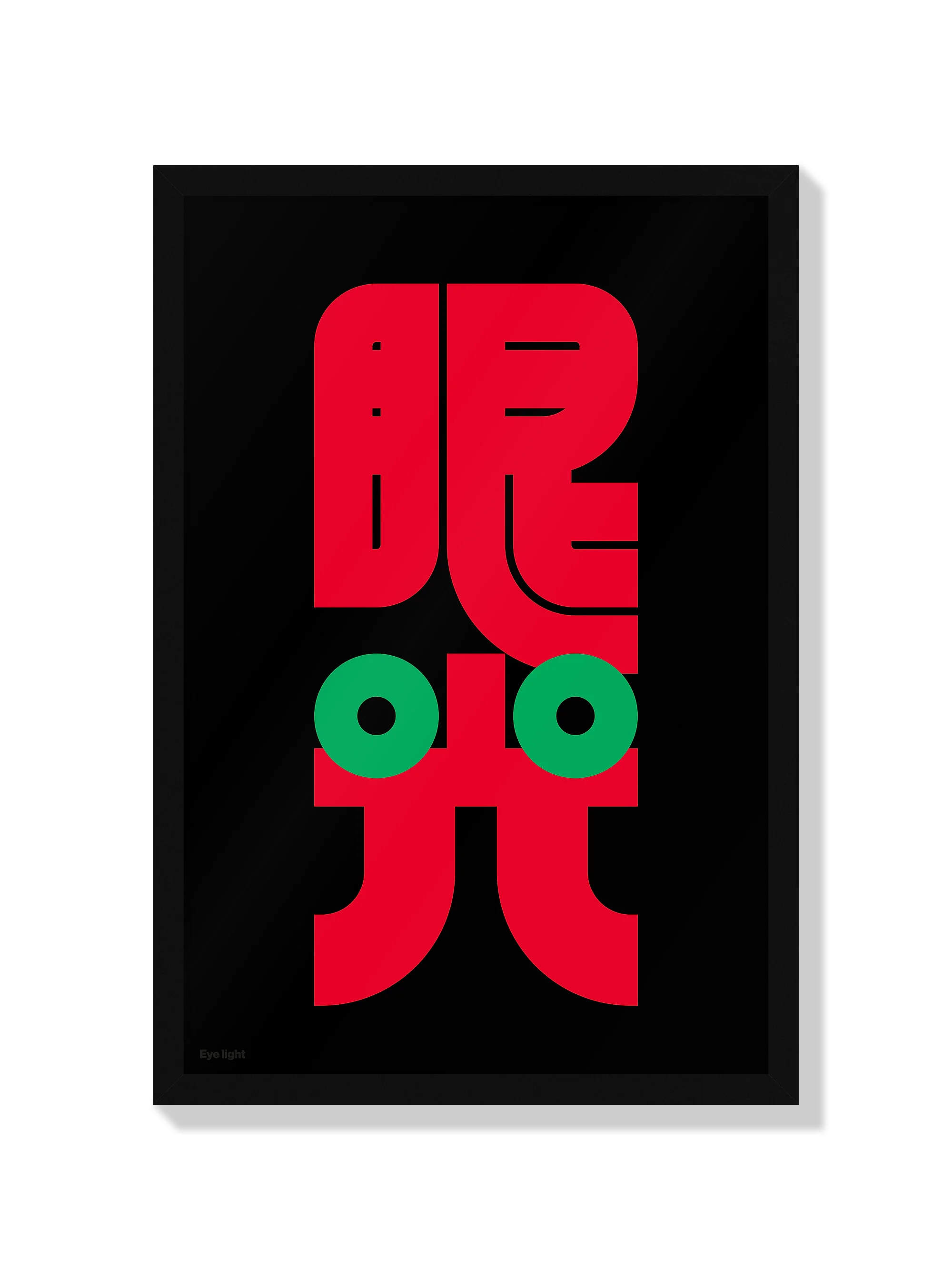 眼光#1 (Eye Light) - Kenichi Minami