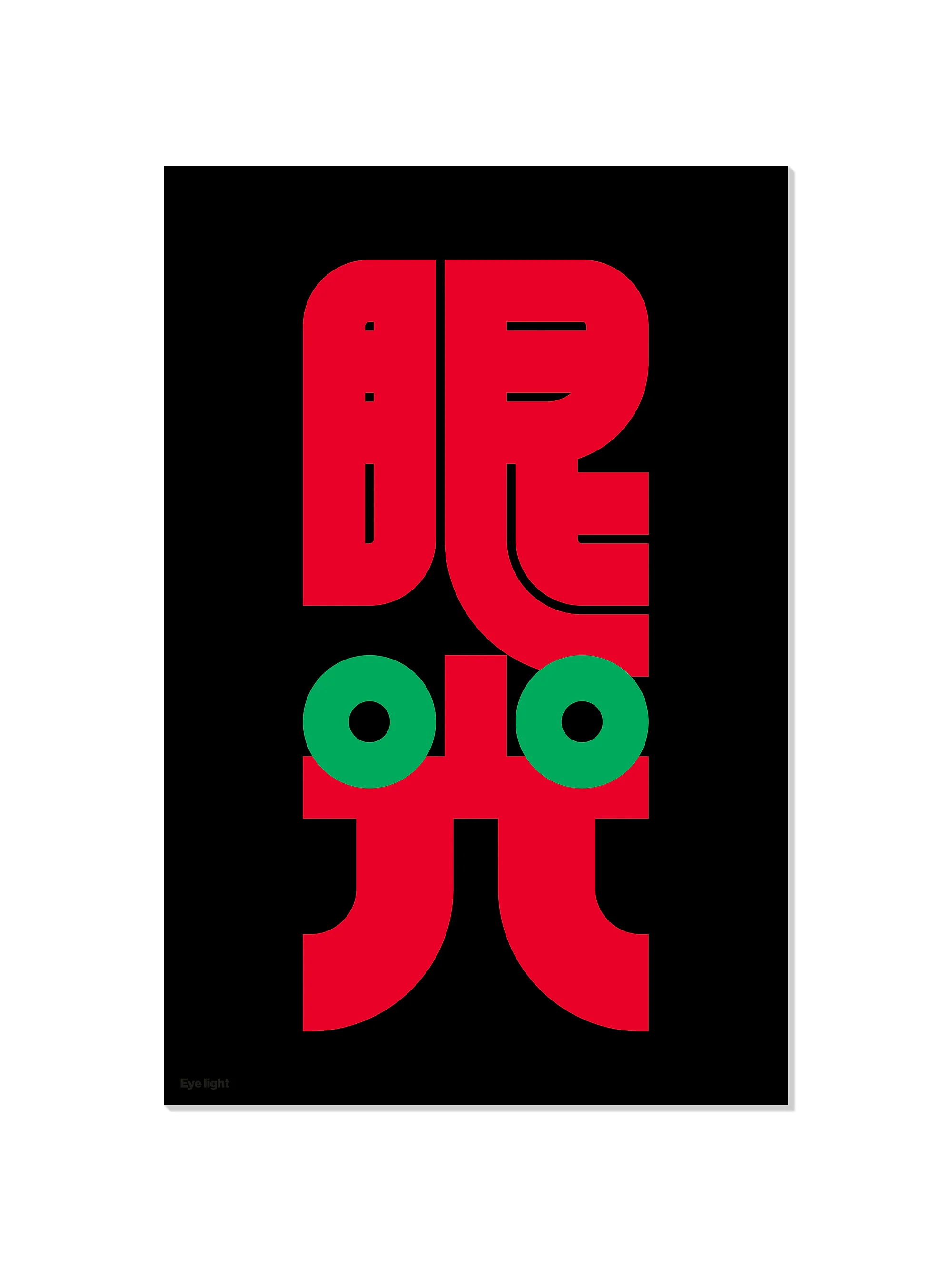 眼光#1 (Eye Light) - Kenichi Minami - Image 7
