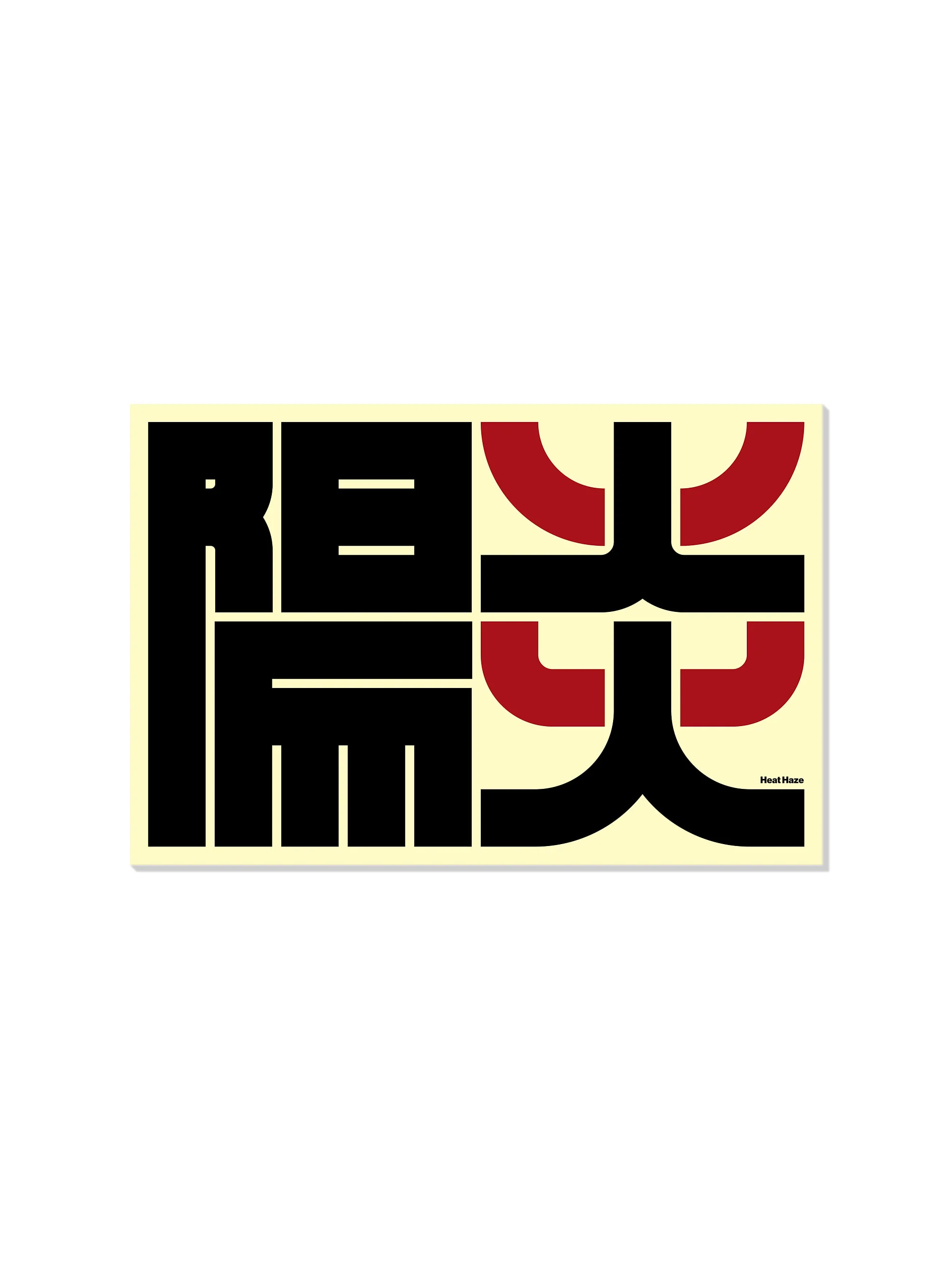 陽炎#1 (Heat Haze) - Kenichi Minami - Image 7