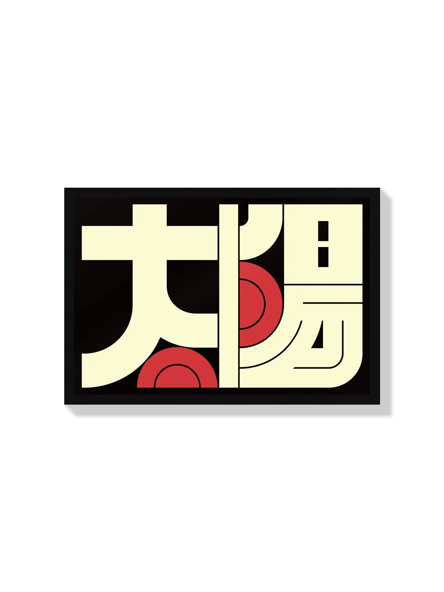 太陽#3 (Sun) - Kenichi Minami