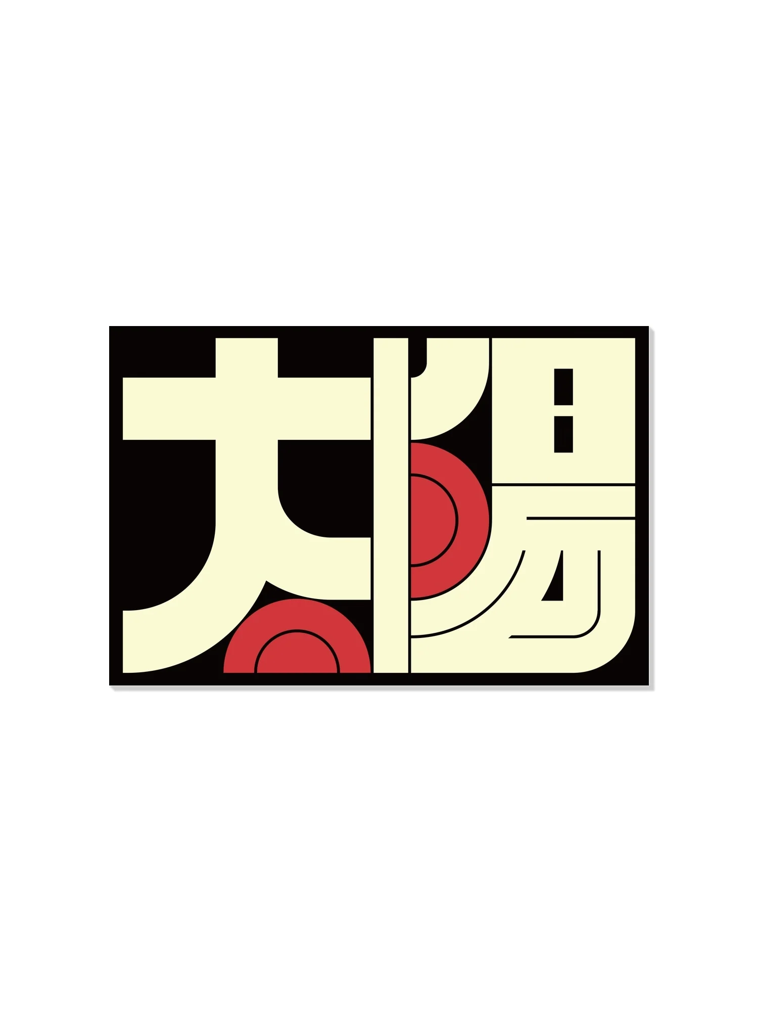 太陽#3 (Sun) - Kenichi Minami - Image 5