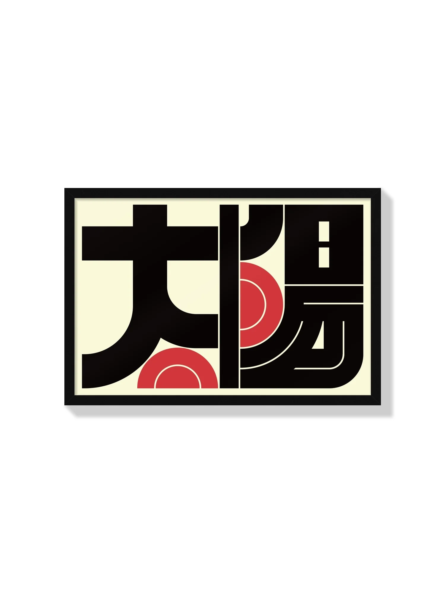 太陽#4 (Sun) - Kenichi Minami