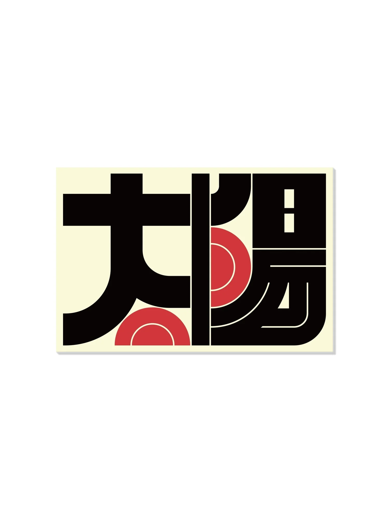 太陽#4 (Sun) - Kenichi Minami - Image 5